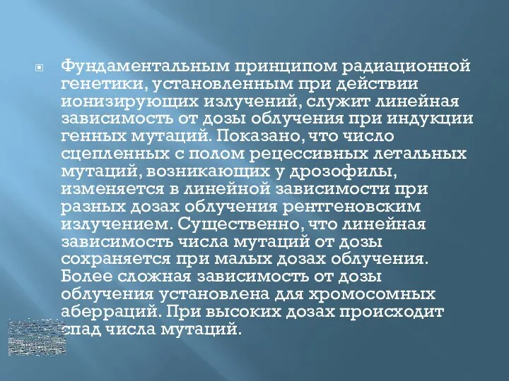 Фундаментальным принципом радиационной генетики, установленным при действии ионизирующих излучений, служит линейная