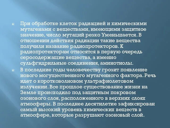 При обработке клеток радиацией и химическими мутагенами с веществами, имеющими защитное