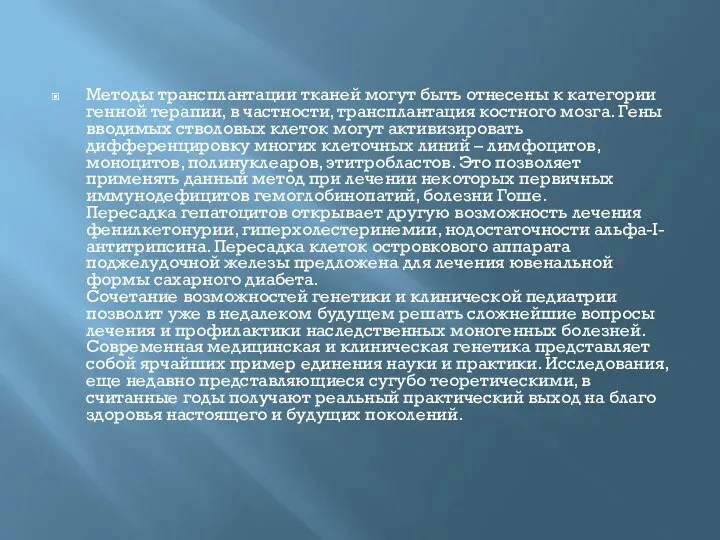 Методы трансплантации тканей могут быть отнесены к категории генной терапии, в