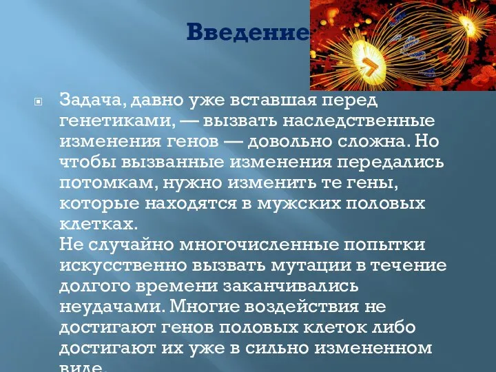 Введение Задача, давно уже вставшая перед генетиками, — вызвать наследственные изменения