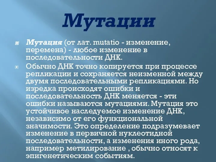 Мутации Мутация (от лат. mutatio - изменение, перемена) - любое изменение