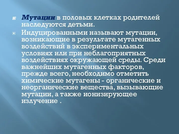 Мутации в половых клетках родителей наследуются детьми. Индуцированными называют мутации, возникающие