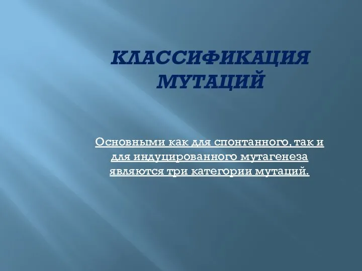 Классификация мутаций Основными как для спонтанного, так и для индуцированного мутагенеза являются три категории мутаций.