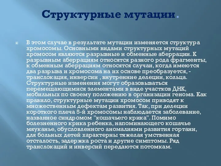 Структурные мутации. В этом случае в результате мутации изменяется структура хромосомы.