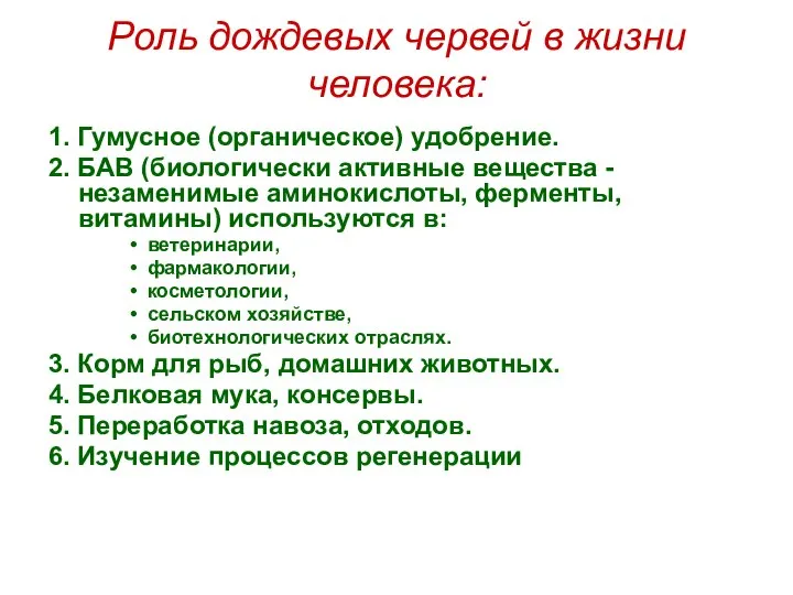 Роль дождевых червей в жизни человека: 1. Гумусное (органическое) удобрение. 2.