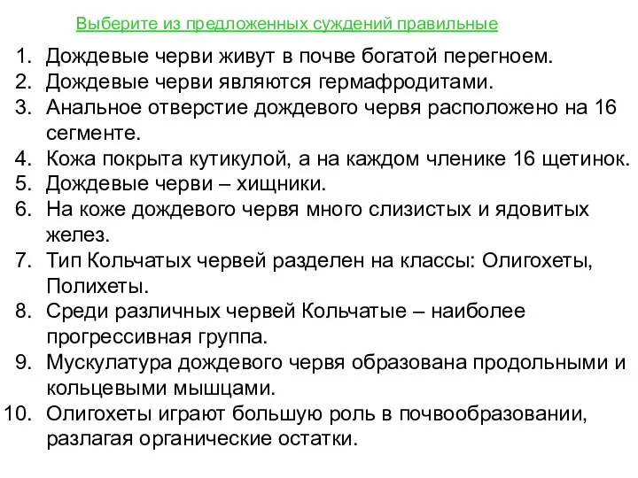 Дождевые черви живут в почве богатой перегноем. Дождевые черви являются гермафродитами.