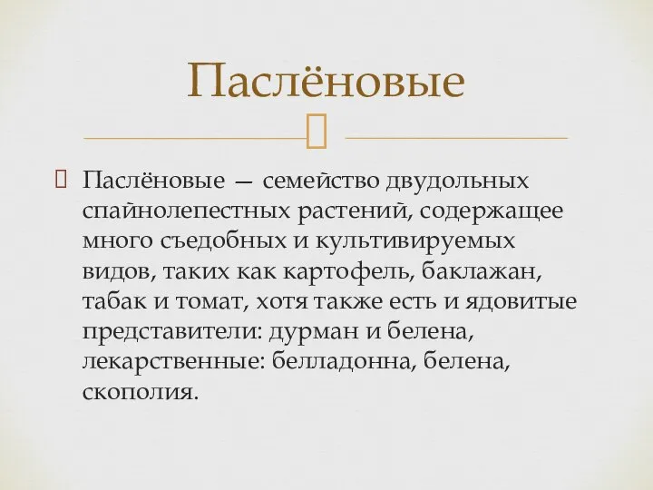 Паслёновые — семейство двудольных спайнолепестных растений, содержащее много съедобных и культивируемых