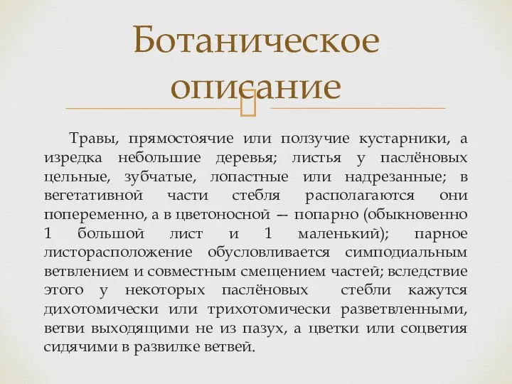 Травы, прямостоячие или ползучие кустарники, а изредка небольшие деревья; листья у