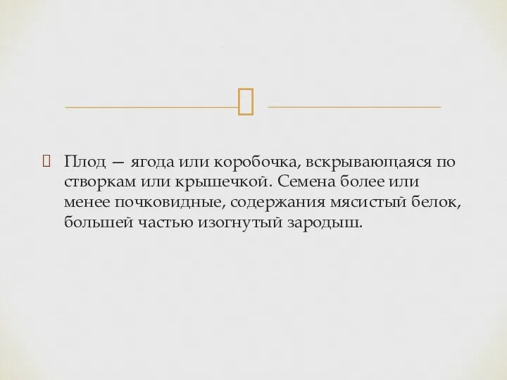 Плод — ягода или коробочка, вскрывающаяся по створкам или крышечкой. Семена