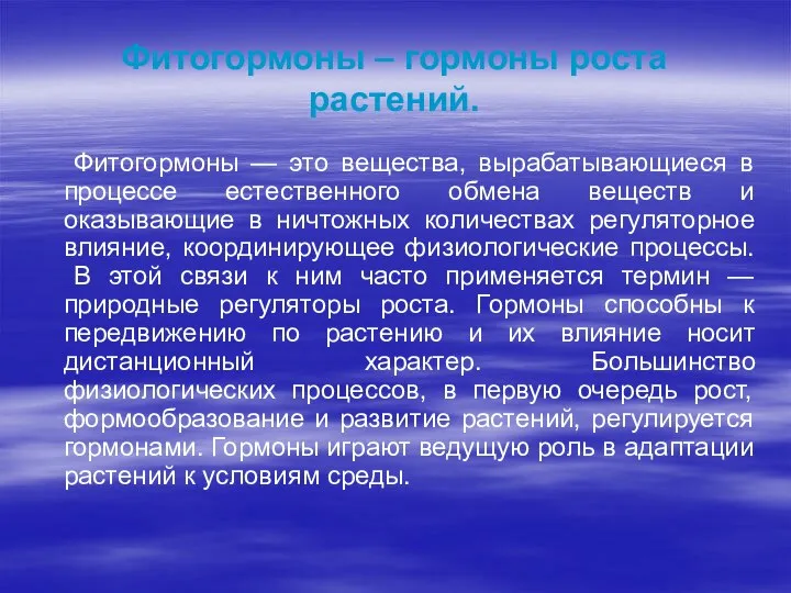 Фитогормоны – гормоны роста растений. Фитогормоны — это вещества, вырабатывающиеся в