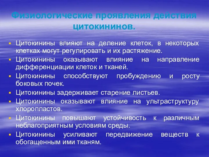 Физиологические проявления действия цитокининов. Цитокинины влияют на деление клеток, в некоторых