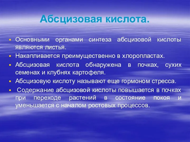 Абсцизовая кислота. Основными органами синтеза абсцизовой кислоты являются листья. Накапливается преимущественно