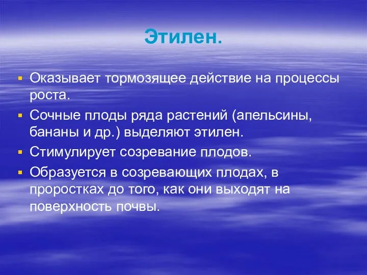 Этилен. Оказывает тормозящее действие на процессы роста. Сочные плоды ряда растений