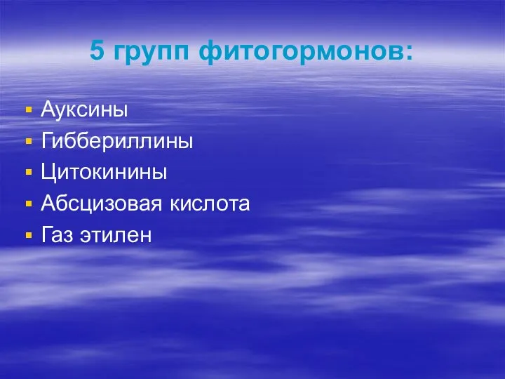 5 групп фитогормонов: Ауксины Гиббериллины Цитокинины Абсцизовая кислота Газ этилен