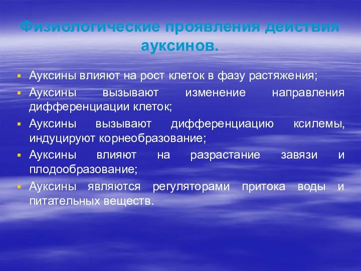 Физиологические проявления действия ауксинов. Ауксины влияют на рост клеток в фазу