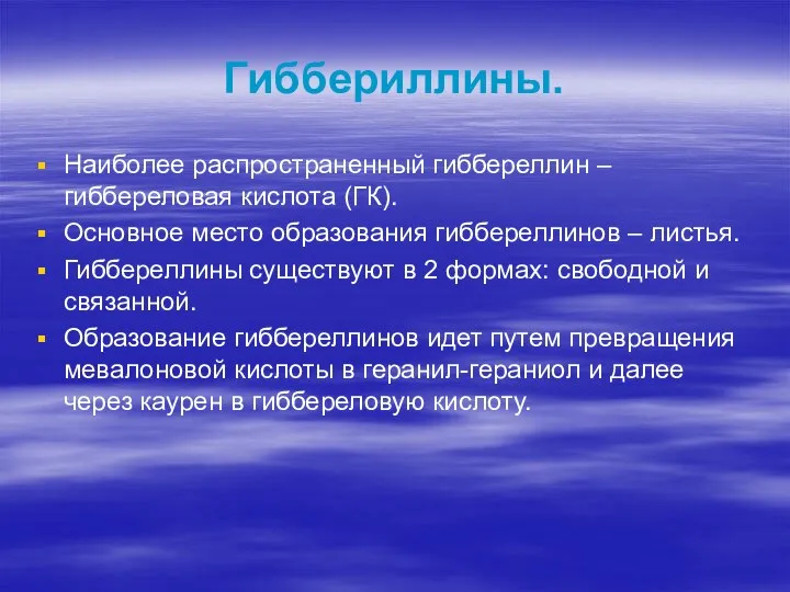 Гиббериллины. Наиболее распространенный гиббереллин – гиббереловая кислота (ГК). Основное место образования