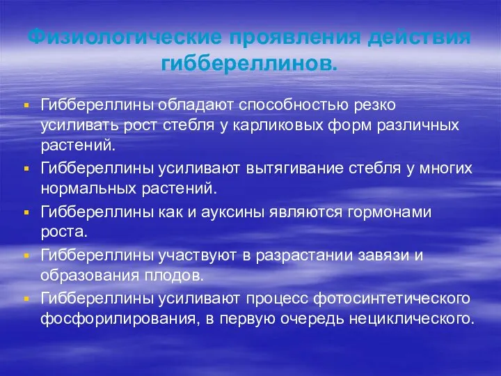 Физиологические проявления действия гиббереллинов. Гиббереллины обладают способностью резко усиливать рост стебля