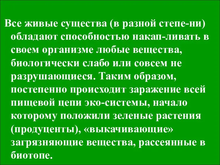 Все живые существа (в разной степе-ни) обладают способностью накап-ливать в своем