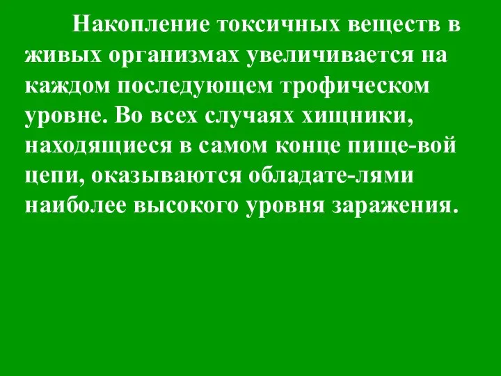 Накопление токсичных веществ в живых организмах увеличивается на каждом последующем трофическом