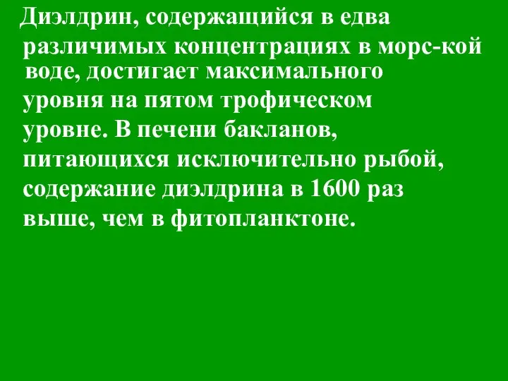 Диэлдрин, содержащийся в едва различимых концентрациях в морс-кой воде, достигает максимального