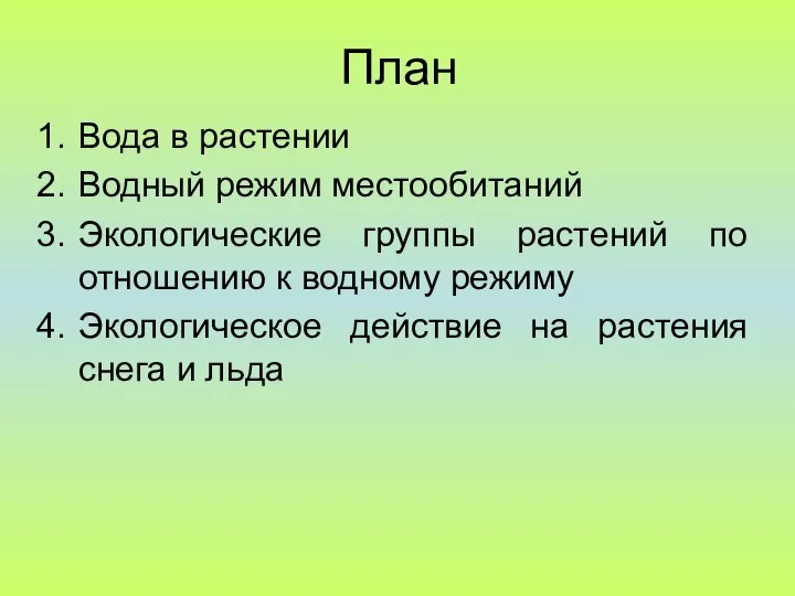 План Вода в растении Водный режим местообитаний Экологические группы растений по