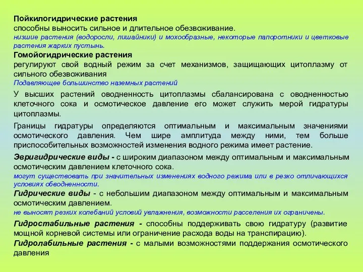 Пойкилогидрические растения способны выносить сильное и длительное обезвоживание. низшие растения (водоросли,