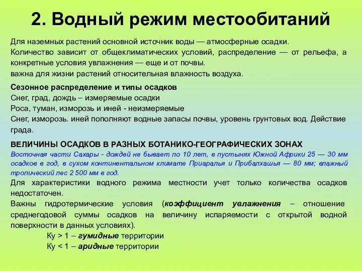 2. Водный режим местообитаний Для наземных растений основной источник воды —