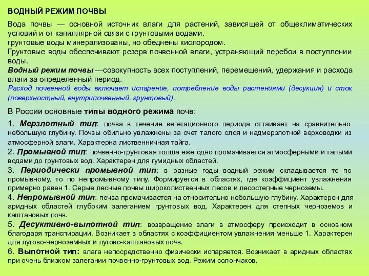 ВОДНЫЙ РЕЖИМ ПОЧВЫ Вода почвы — основной источник влаги для растений,