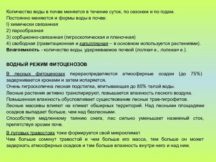 Количество воды в почве меняется в течение суток, по сезонам и