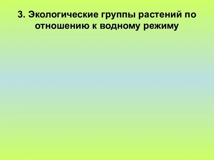 3. Экологические группы растений по отношению к водному режиму