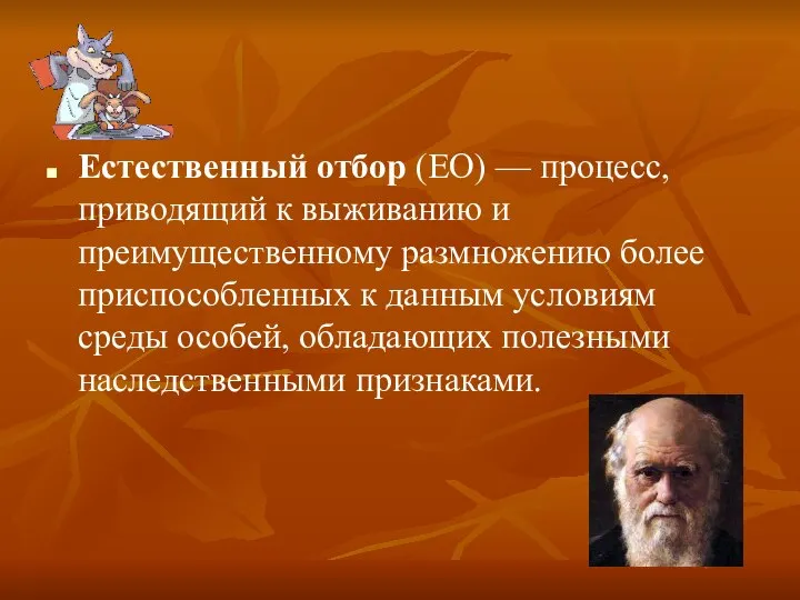 Естественный отбор (ЕО) — процесс, приводящий к выживанию и преимущественному размножению