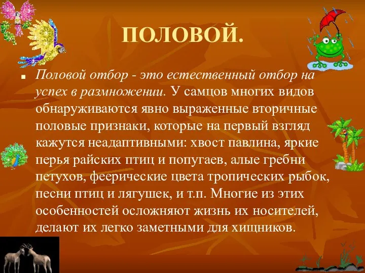 ПОЛОВОЙ. Половой отбор - это естественный отбор на успех в размножении.