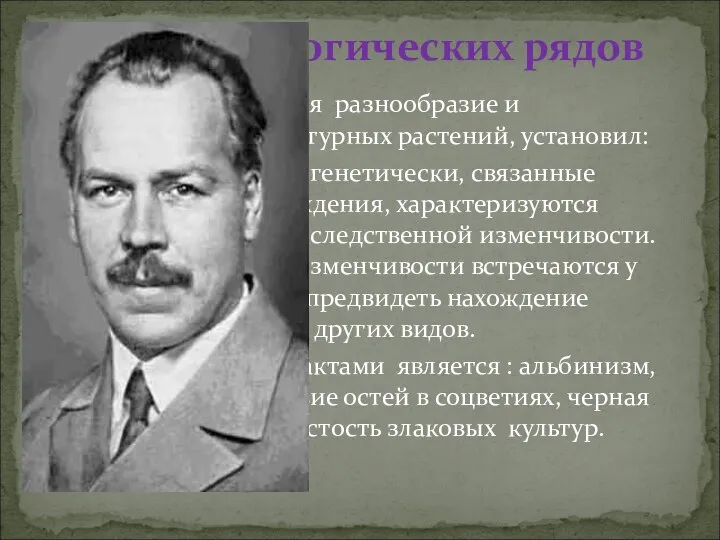 Н.И. Вавилов , изучая разнообразие и происхождение культурных растений, установил: Виды