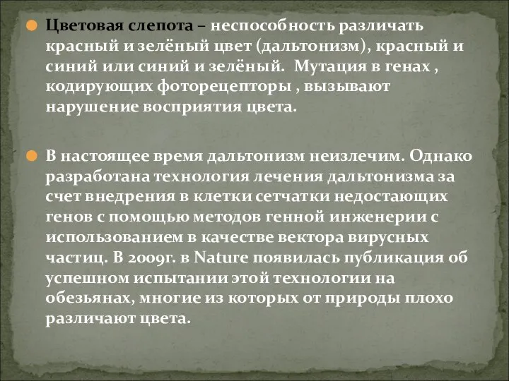 Цветовая слепота – неспособность различать красный и зелёный цвет (дальтонизм), красный