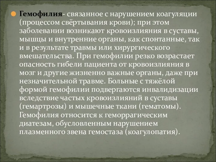 Гемофилия- связанное с нарушением коагуляции (процессом свёртывания крови); при этом заболевании