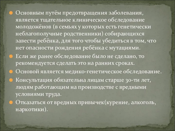 Основным путём предотвращения заболевания, является тщательное клиническое обследование молодожёнов (в семьях