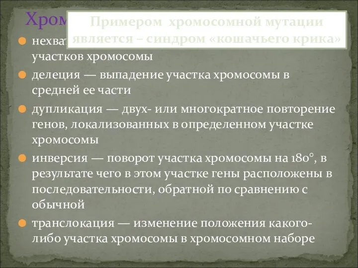 нехватка, или дефишенси, — потеря концевых участков хромосомы делеция — выпадение