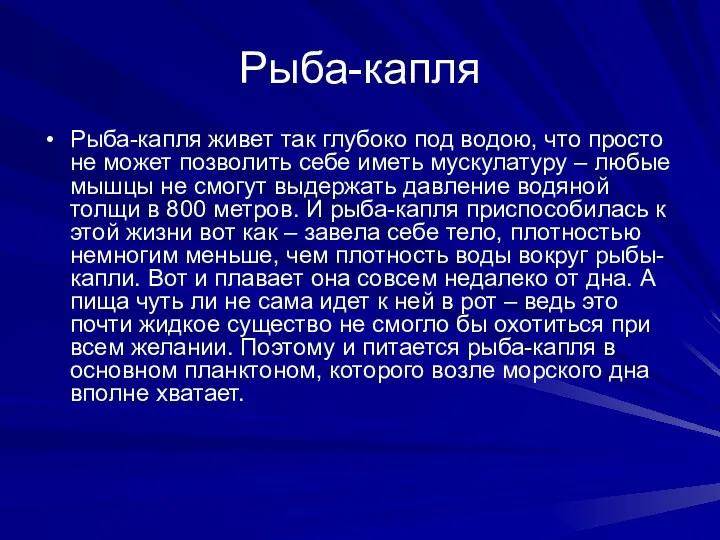 Рыба-капля Рыба-капля живет так глубоко под водою, что просто не может