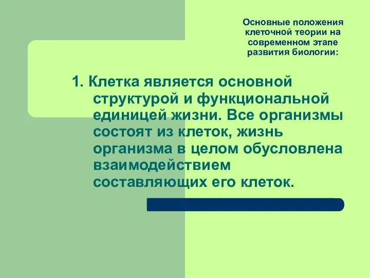 Основные положения клеточной теории на современном этапе развития биологии: 1. Клетка