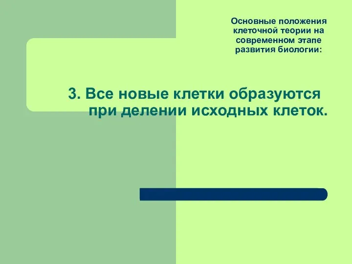 Основные положения клеточной теории на современном этапе развития биологии: 3. Все