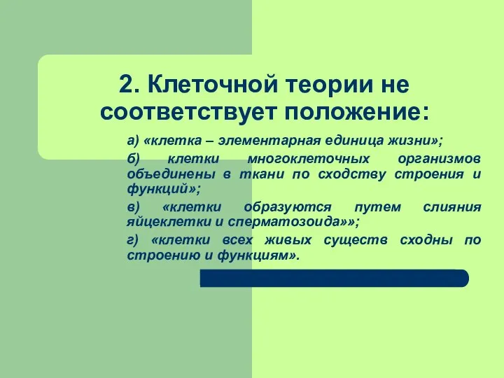 2. Клеточной теории не соответствует положение: а) «клетка – элементарная единица