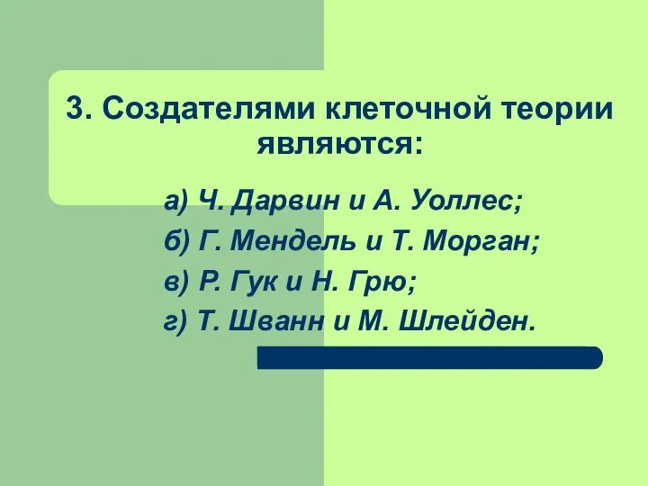 3. Создателями клеточной теории являются: а) Ч. Дарвин и А. Уоллес;