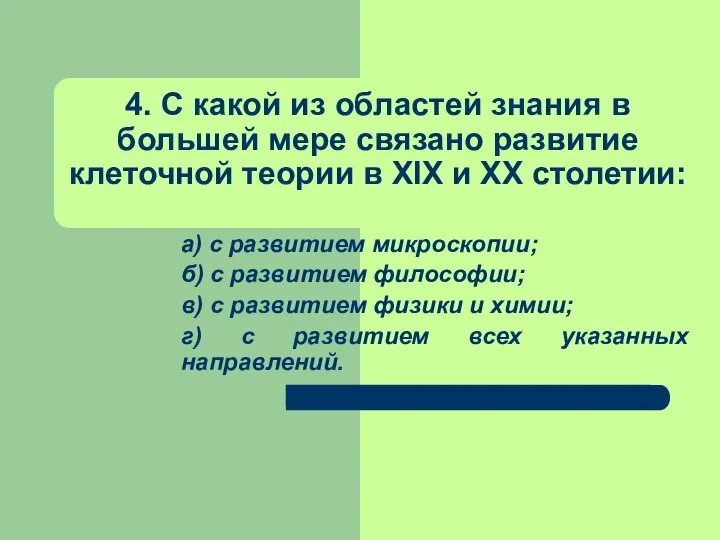 4. С какой из областей знания в большей мере связано развитие