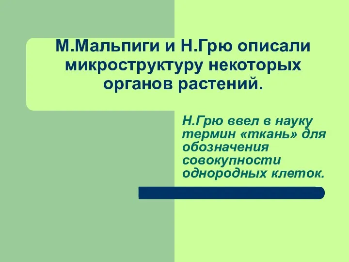 М.Мальпиги и Н.Грю описали микроструктуру некоторых органов растений. Н.Грю ввел в