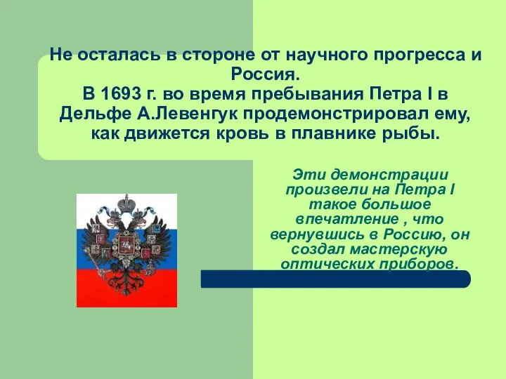 Не осталась в стороне от научного прогресса и Россия. В 1693