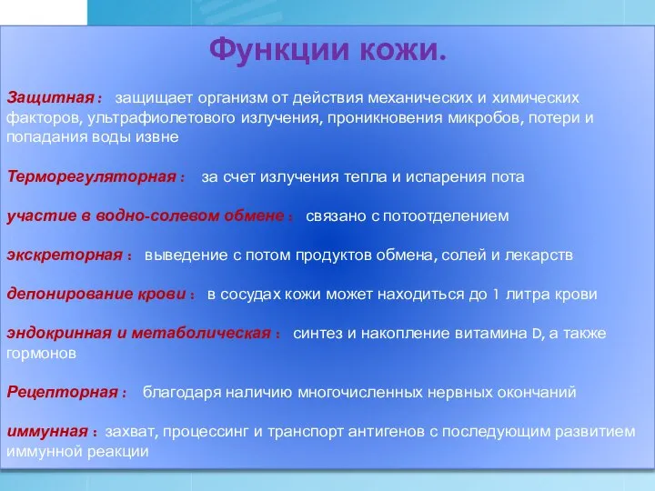 Функции кожи. Защитная : защищает организм от действия механических и химических