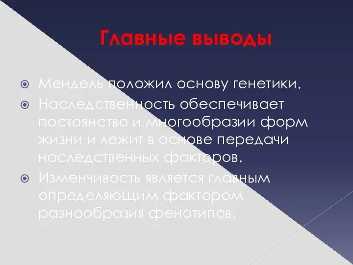 Главные выводы Мендель положил основу генетики. Наследственность обеспечивает постоянство и многообразии