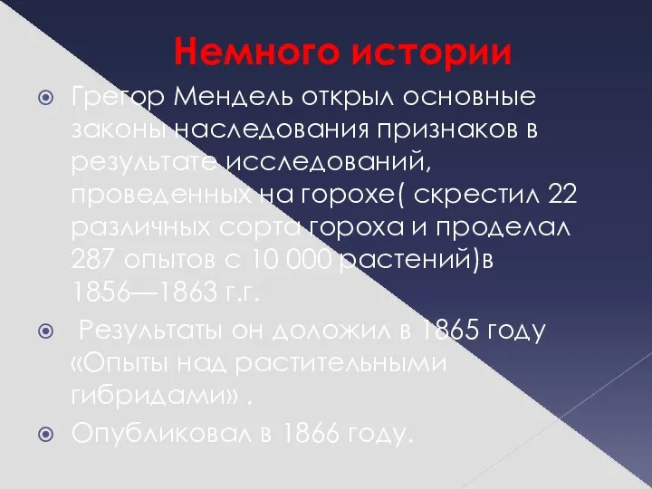 Немного истории Грегор Мендель открыл основные законы наследования признаков в результате