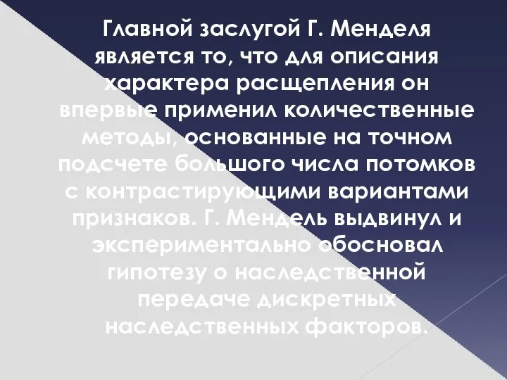 Главной заслугой Г. Менделя является то, что для описания характера расщепления