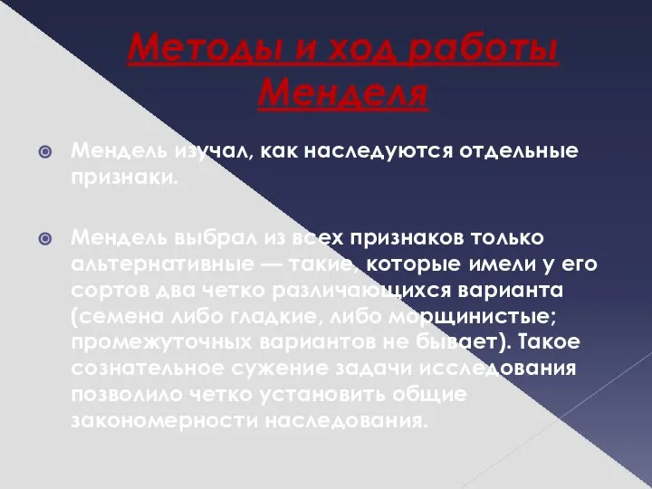 Методы и ход работы Менделя Мендель изучал, как наследуются отдельные признаки.